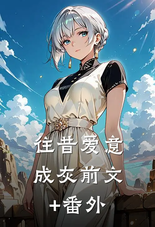 往昔爱意成灰前文+番外