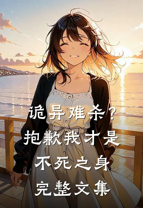 诡异难杀？抱歉，我才是不死之身完整文集