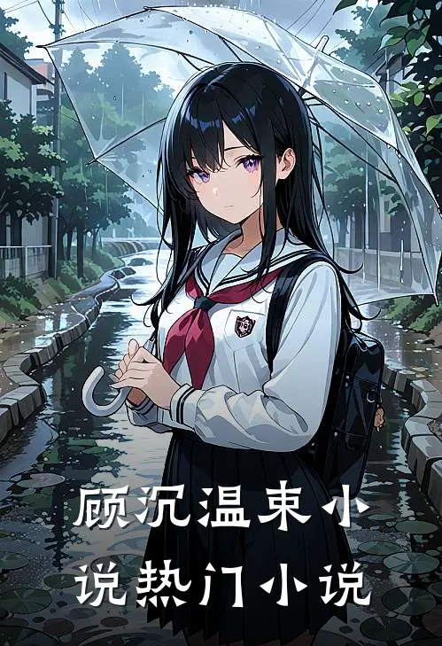 顾沉温束小说热门小说