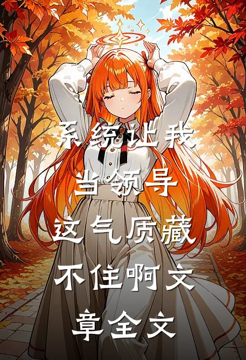 系统让我当领导，这气质藏不住啊文章全文
