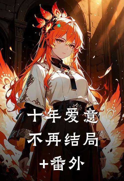 十年爱意不再结局+番外