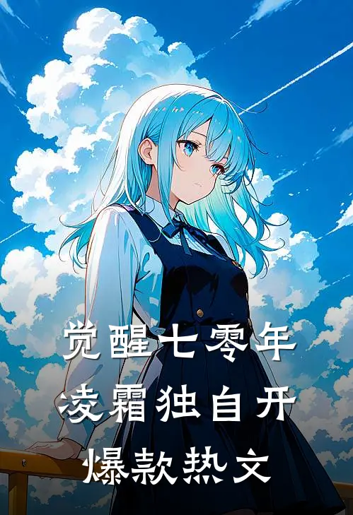 觉醒七零年，凌霜独自开爆款热文