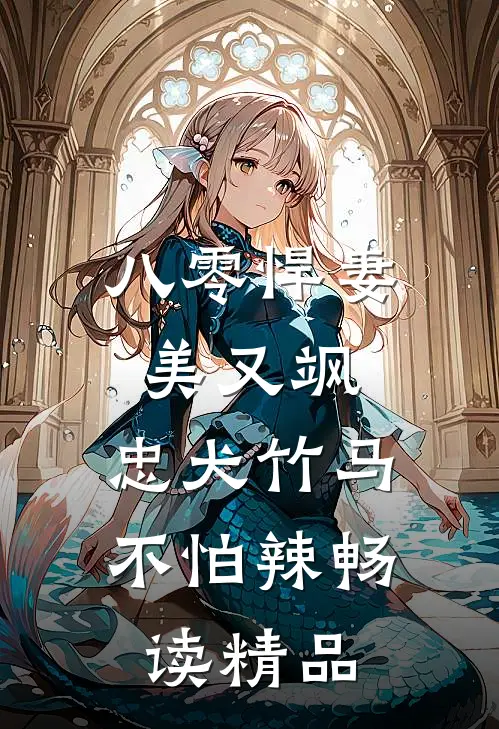 八零悍妻美又飒，忠犬竹马不怕辣畅读精品