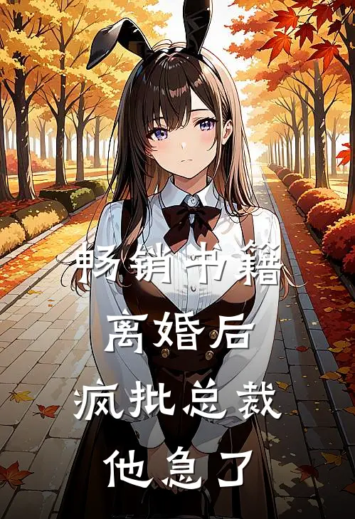 畅销书籍离婚后，疯批总裁他急了