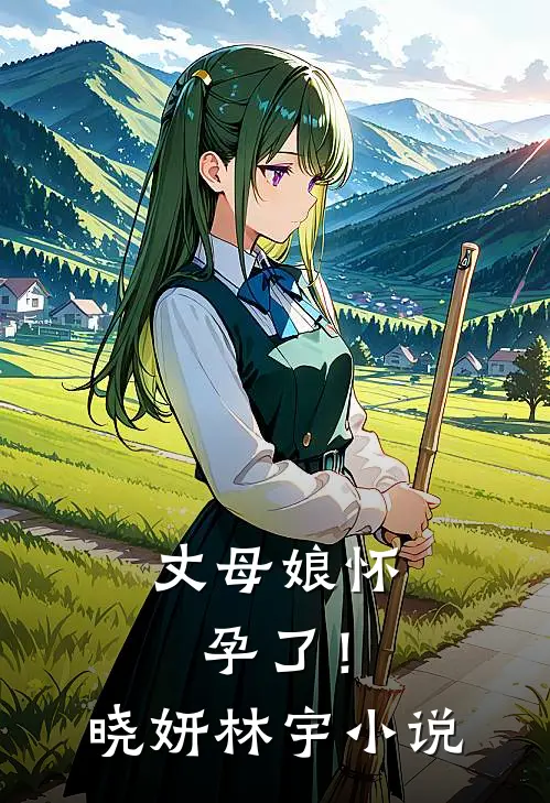 丈母娘怀孕了！晓妍林宇小说