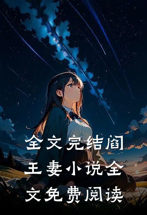全文完结阎王妻小说全文免费阅读