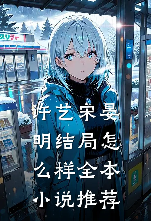 许艺宋晏明结局怎么样全本小说推荐