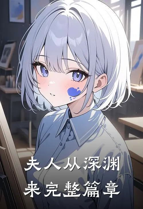 夫人从深渊来完整篇章