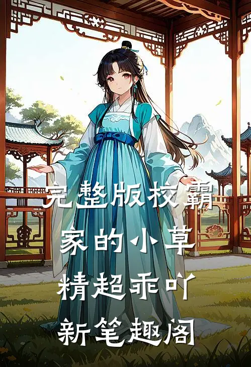 完整版校霸家的小草精超乖吖新笔趣阁