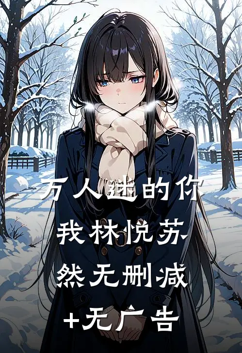 万人迷的你我林悦苏然无删减+无广告