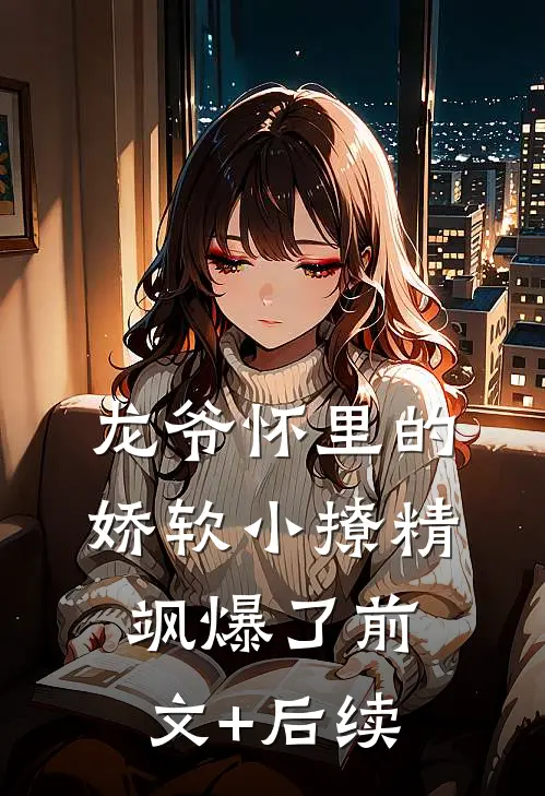龙爷怀里的娇软小撩精飒爆了前文+后续