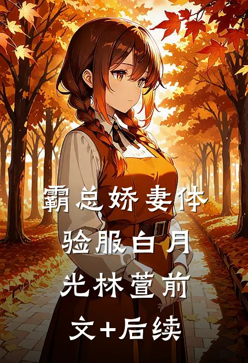 霸总娇妻体验服白月光林萱前文+后续
