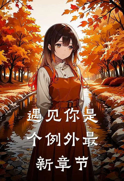 遇见你是个例外最新章节