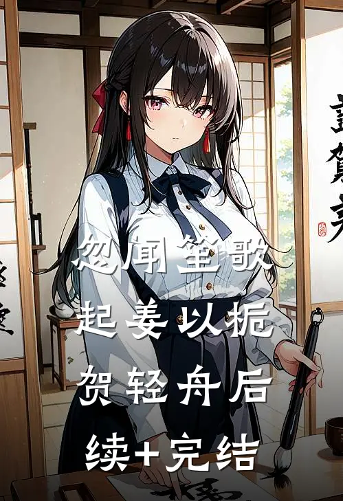 忽闻笙歌起姜以栀贺轻舟后续+完结