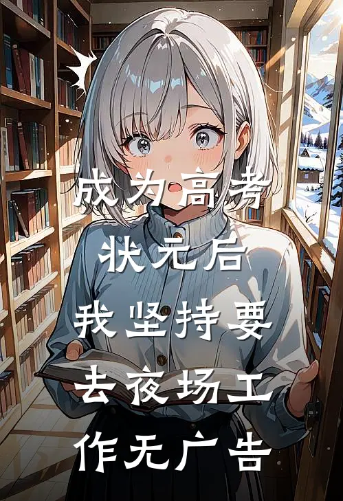 成为高考状元后，我坚持要去夜场工作无广告
