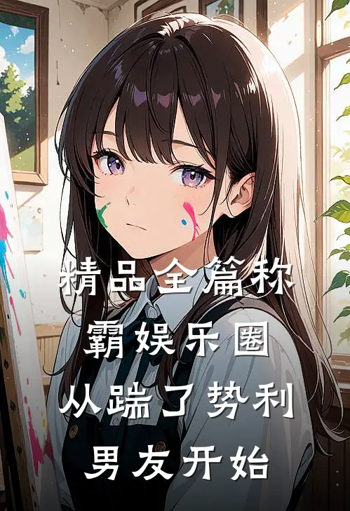 精品全篇称霸娱乐圈：从踹了势利男友开始