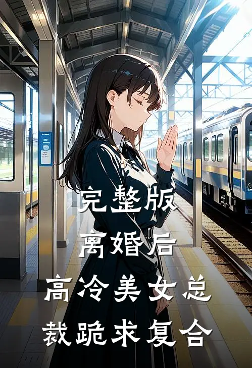 完整版离婚后，高冷美女总裁跪求复合