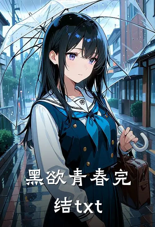 黑欲青春完结txt