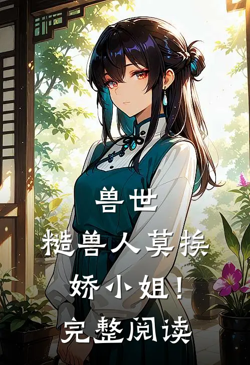 兽世：糙兽人莫挨娇小姐！完整阅读