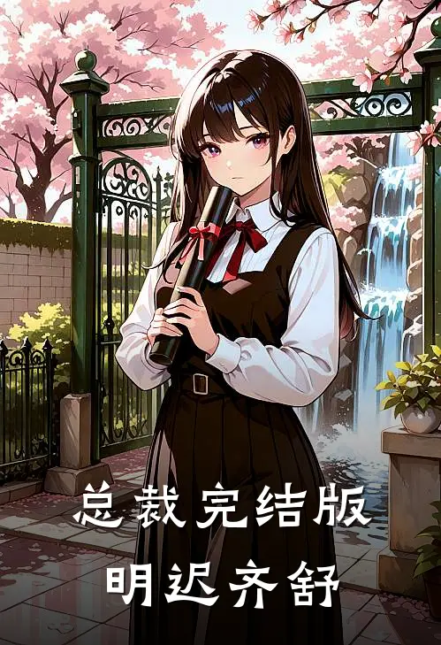 总裁完结版明迟齐舒