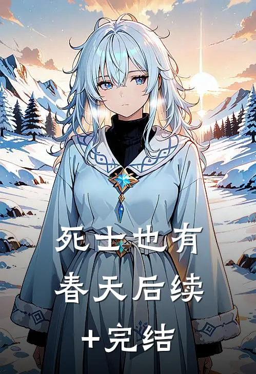 死士也有春天后续+完结
