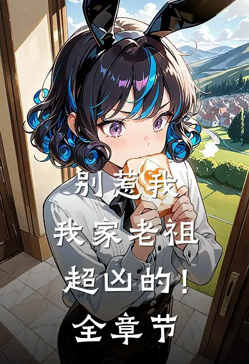 别惹我，我家老祖超凶的！全章节