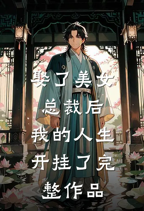 娶了美女总裁后，我的人生开挂了完整作品