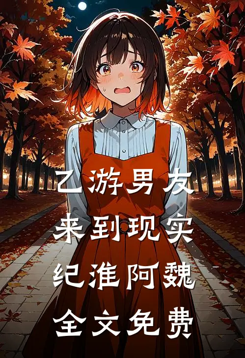 乙游男友来到现实纪淮阿魏全文免费