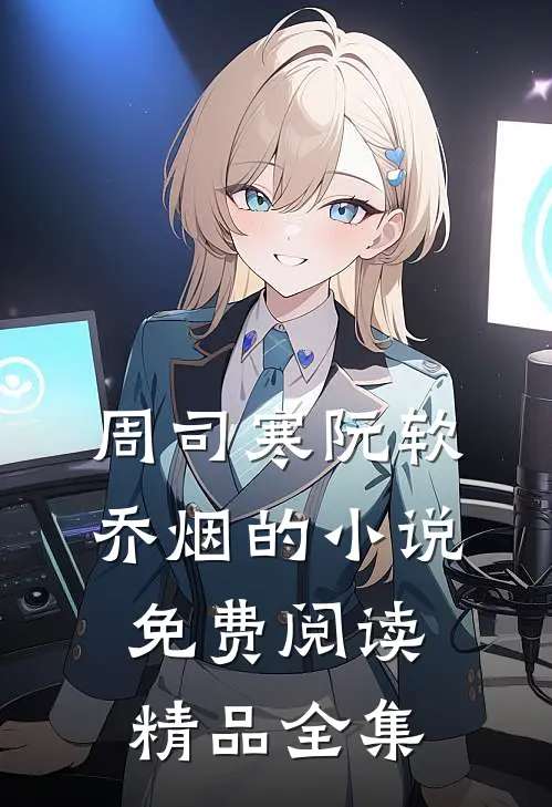 周司寒阮软乔烟的小说免费阅读精品全集