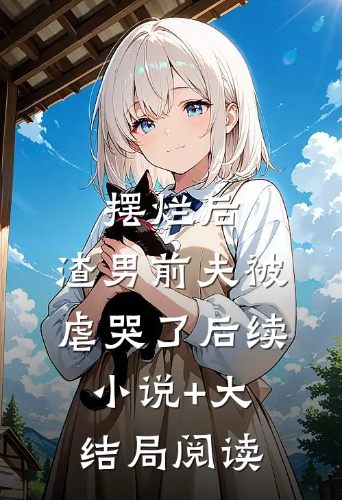 摆烂后，渣男前夫被虐哭了后续小说+大结局阅读