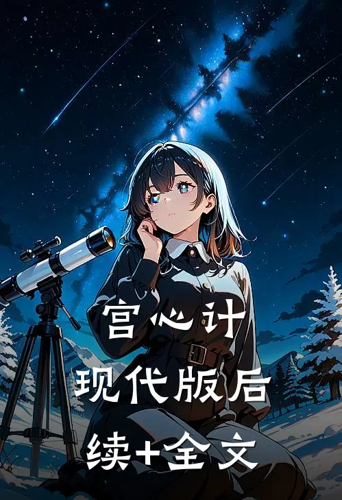 宫心计:现代版后续+全文