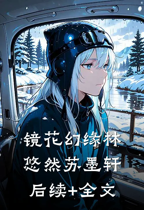镜花幻缘林悠然苏墨轩后续+全文