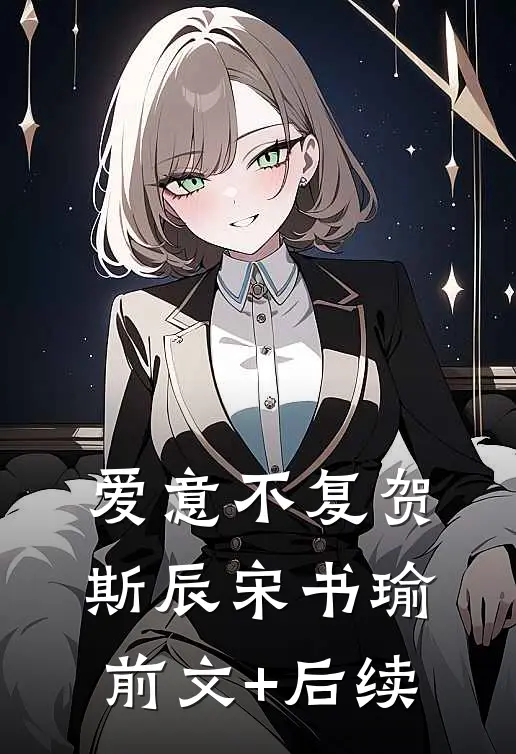 爱意不复贺斯辰宋书瑜前文+后续
