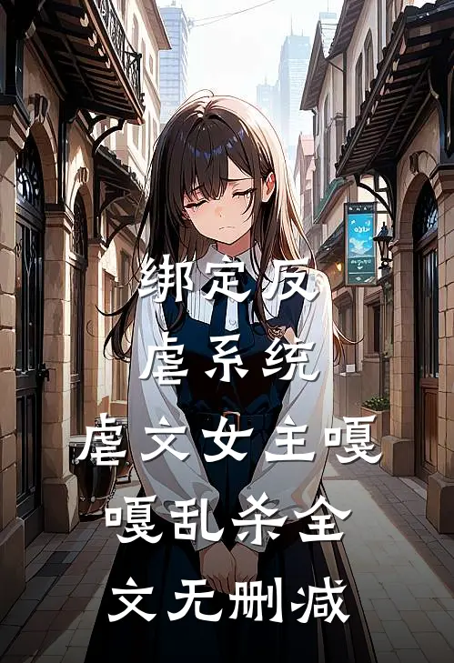 绑定反虐系统，虐文女主嘎嘎乱杀全文无删减
