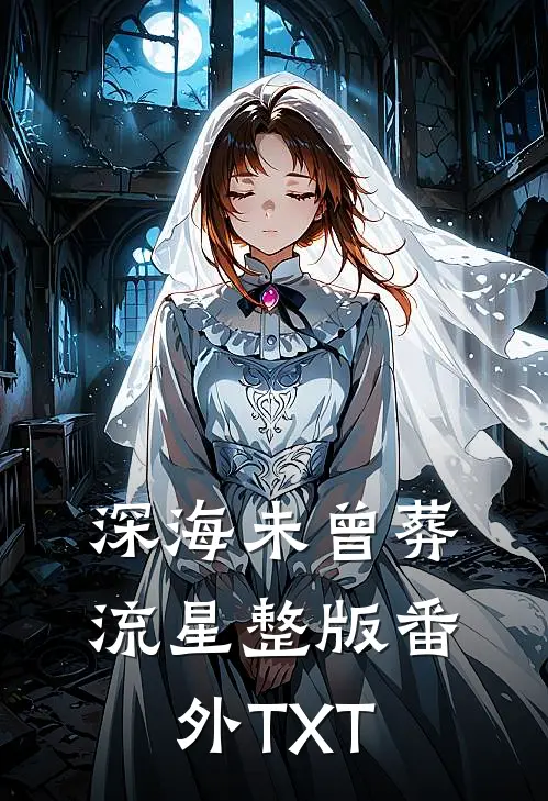 深海未曾葬流星整版番外TXT