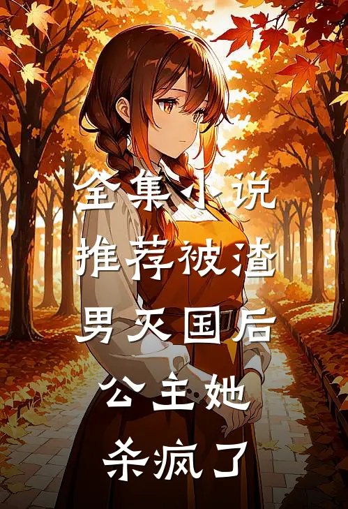 全集小说推荐被渣男灭国后，公主她杀疯了