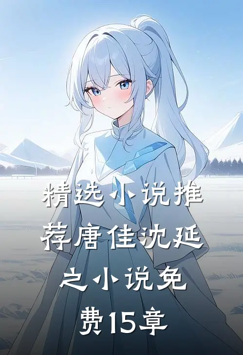 精选小说推荐唐佳沈延之小说免费15章