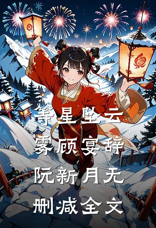 等星坠云雾顾宴辞阮新月无删减全文