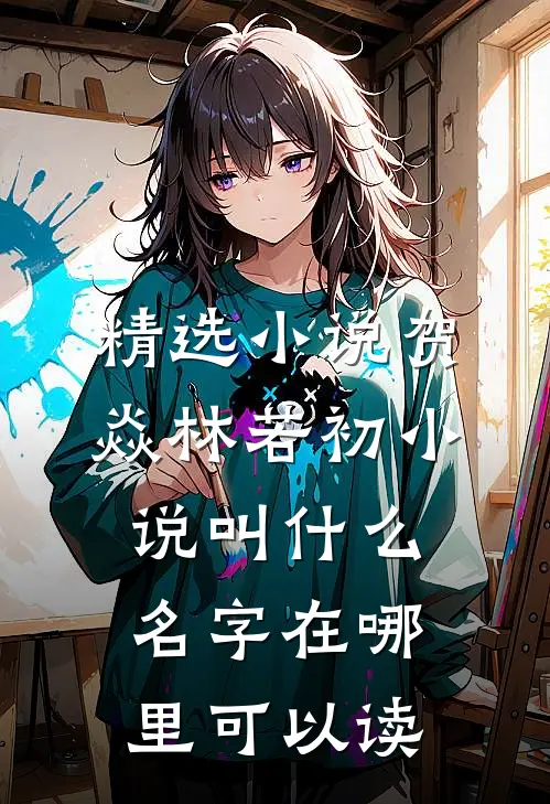 精选小说贺焱林若初小说叫什么名字在哪里可以读
