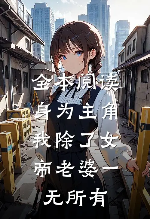 全本阅读身为主角，我除了女帝老婆一无所有