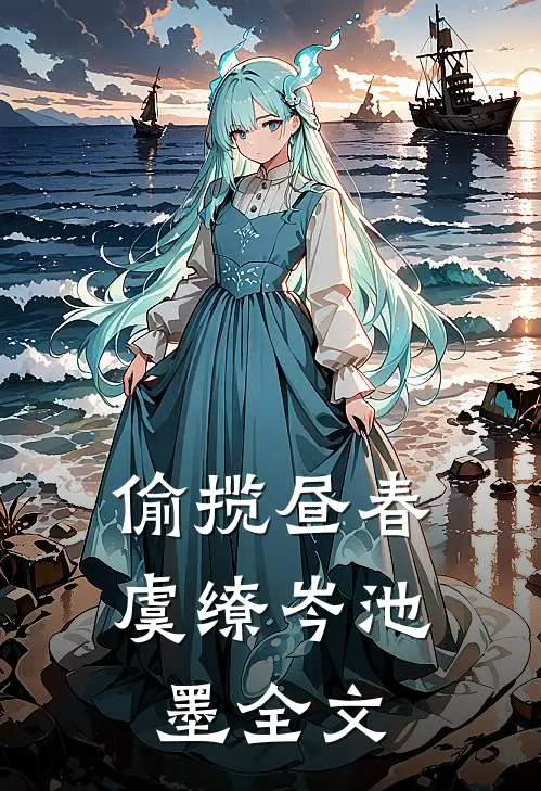偷揽昼春虞缭岑池墨全文