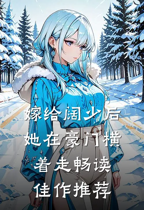 嫁给阔少后，她在豪门横着走畅读佳作推荐