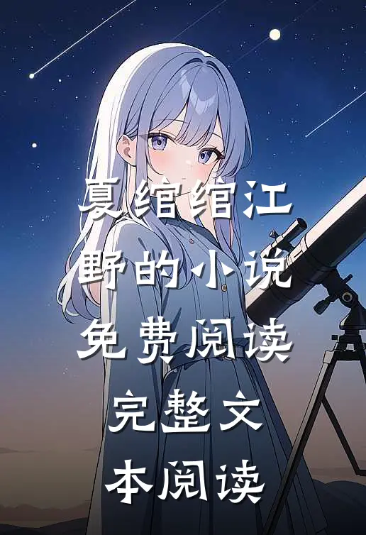 夏绾绾江野的小说免费阅读完整文本阅读