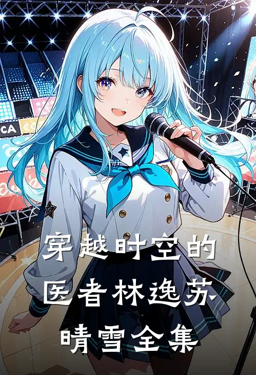 穿越时空的医者林逸苏晴雪 全集