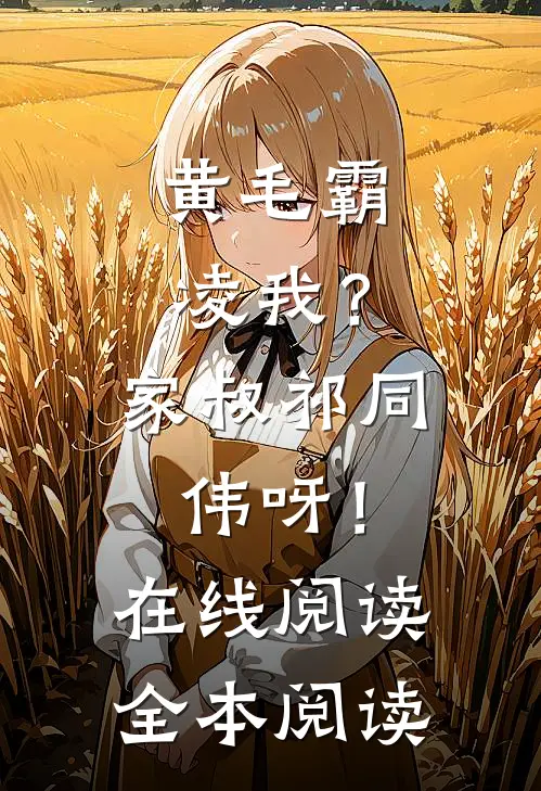 黄毛霸凌我？家叔祁同伟呀！在线阅读全本阅读