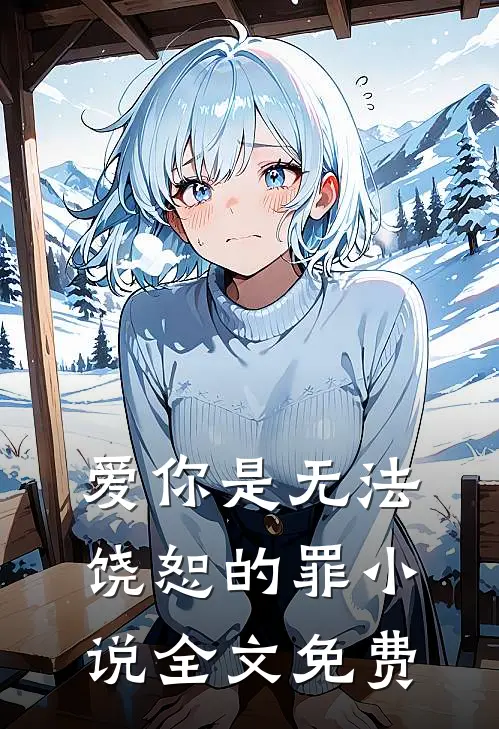 爱你是无法饶恕的罪小说全文免费