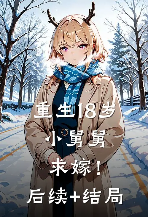重生18岁：小舅舅，求嫁！后续+结局