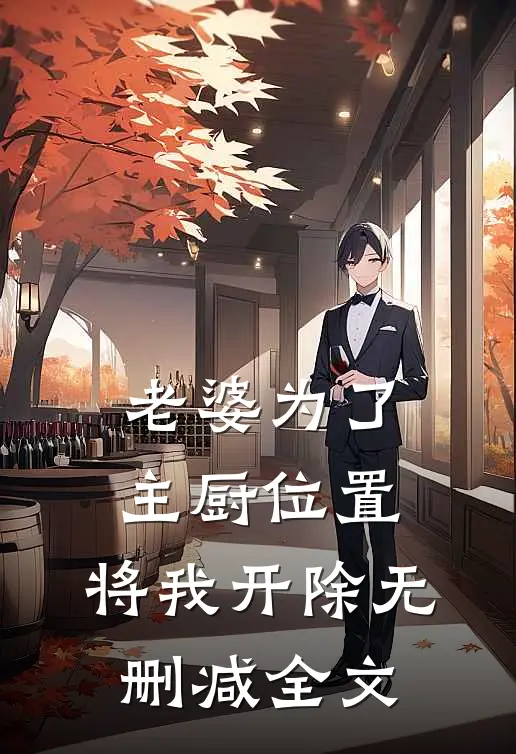 老婆为了主厨位置，将我开除无删减全文
