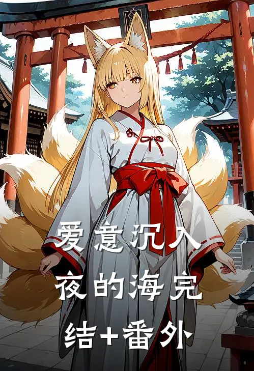 爱意沉入夜的海完结+番外