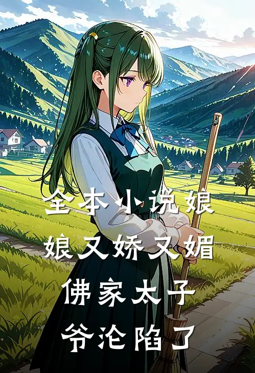 全本小说娘娘又娇又媚，佛家太子爷沦陷了